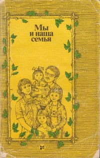 Обложка книги «Мы и наша семья: Книга для молодых супругов. 2-е изд.»