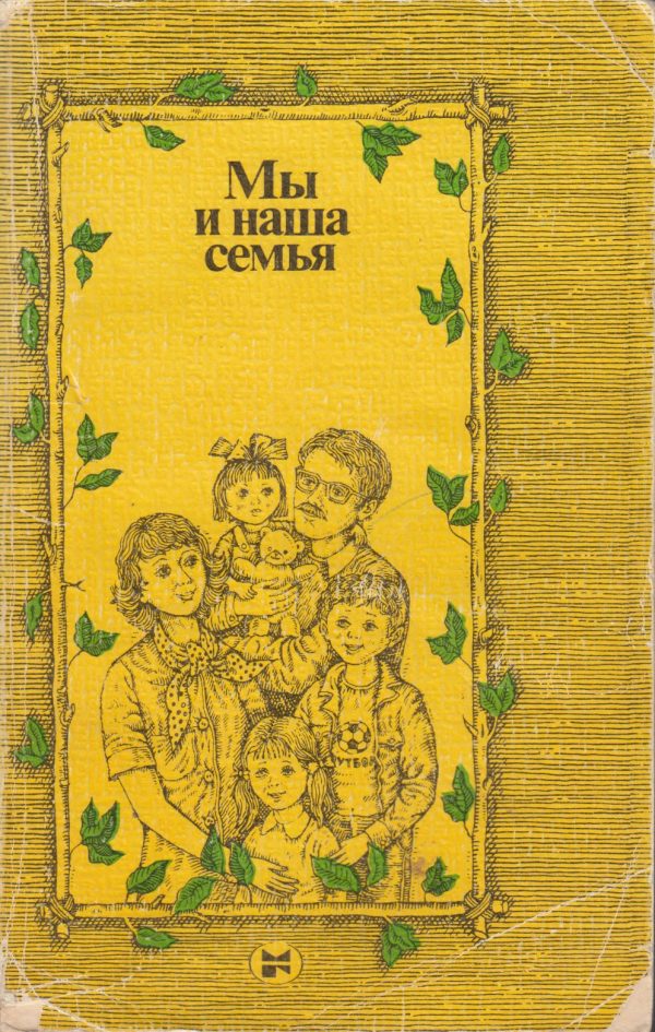 Обложка книги «Мы и наша семья: Книга для молодых супругов. 2-е изд.»