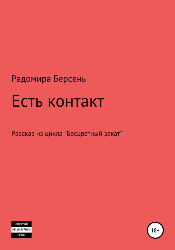 Обложка книги «Есть контакт»