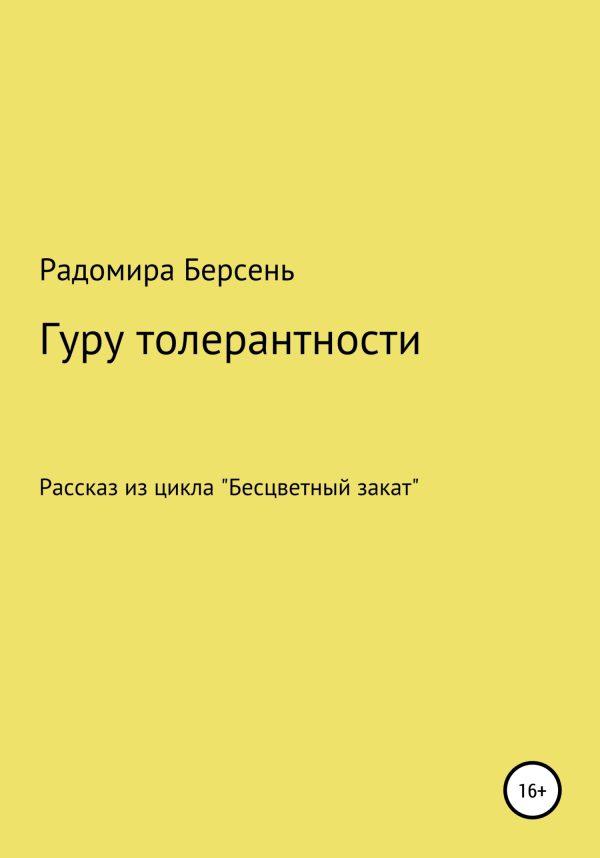 Обложка книги «Гуру толерантности»