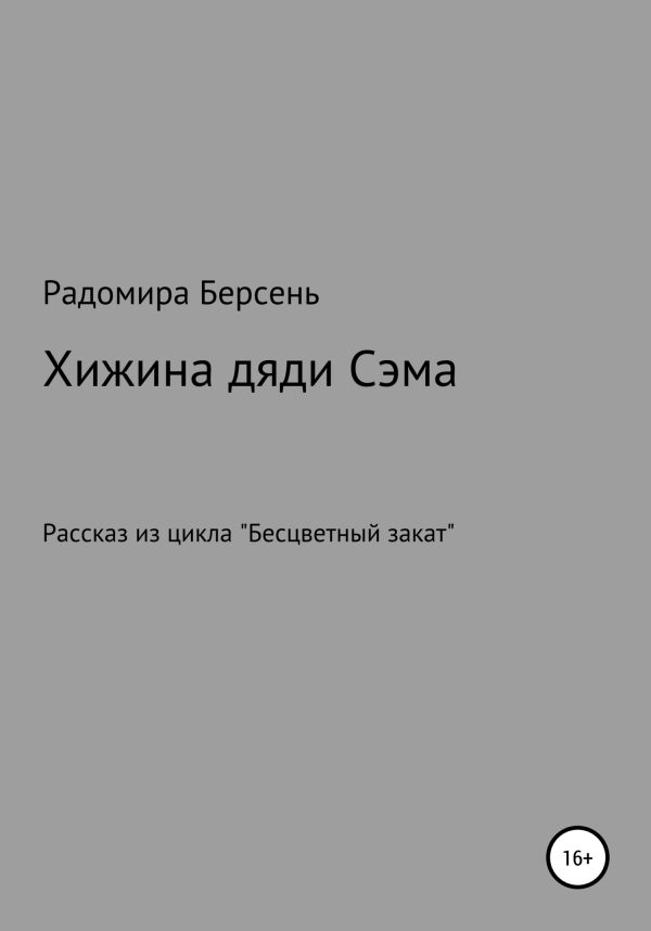 Обложка книги «Хижина дяди Сэма»