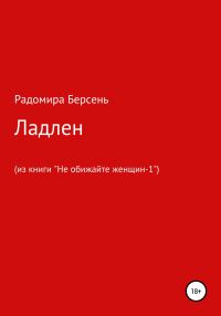 Обложка книги «Ладлен»
