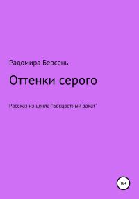 Обложка книги «Оттенки серого»