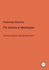 Обложка книги «По локоть в эволюции»