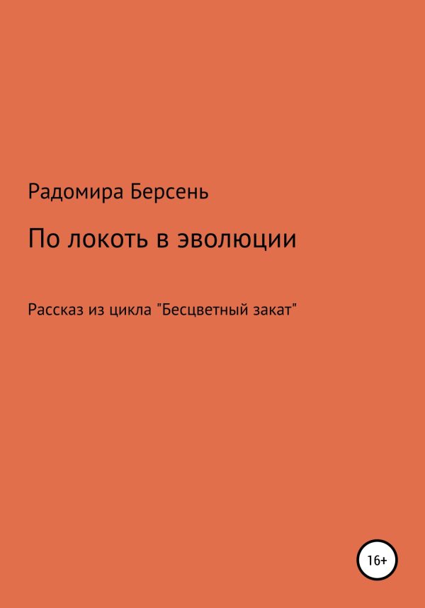 Обложка книги «По локоть в эволюции»