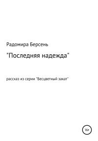 Обложка книги «Последняя надежда»