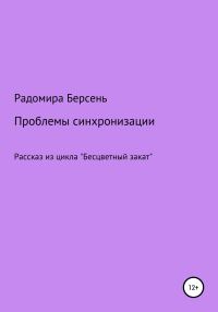 Обложка книги «Проблемы синхронизации»