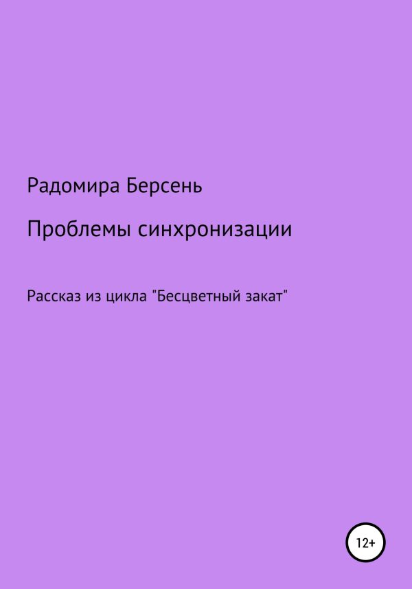 Обложка книги «Проблемы синхронизации»