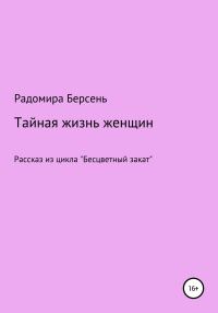 Обложка книги «Тайная жизнь женщин»