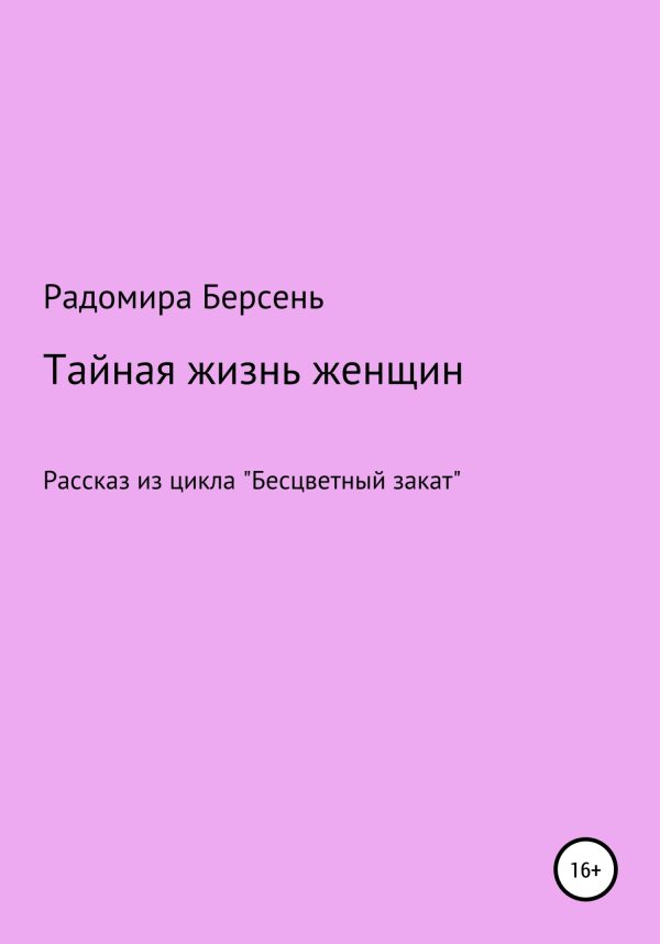 Обложка книги «Тайная жизнь женщин»