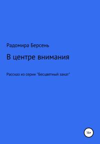 Обложка книги «В центре внимания»