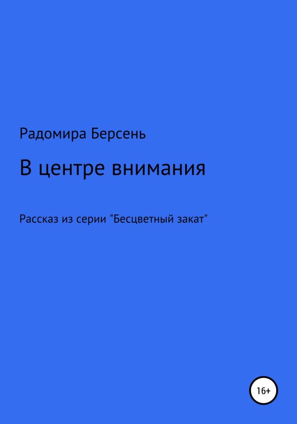 Обложка книги «В центре внимания»