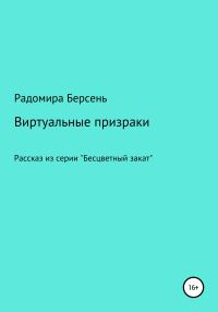 Обложка книги «Виртуальные призраки»