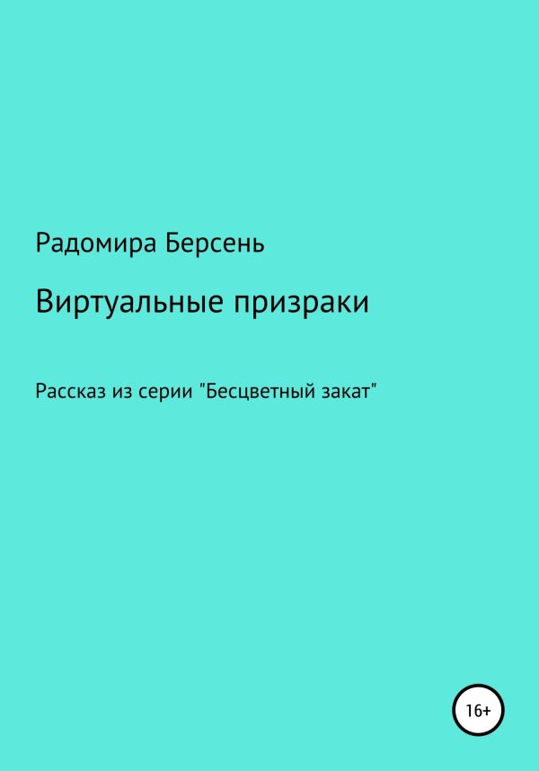 Обложка книги «Виртуальные призраки»