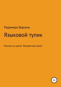 Обложка книги «Языковый тупик»