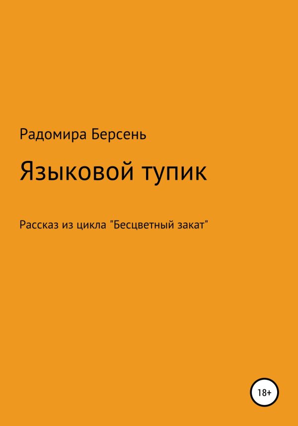 Обложка книги «Языковый тупик»