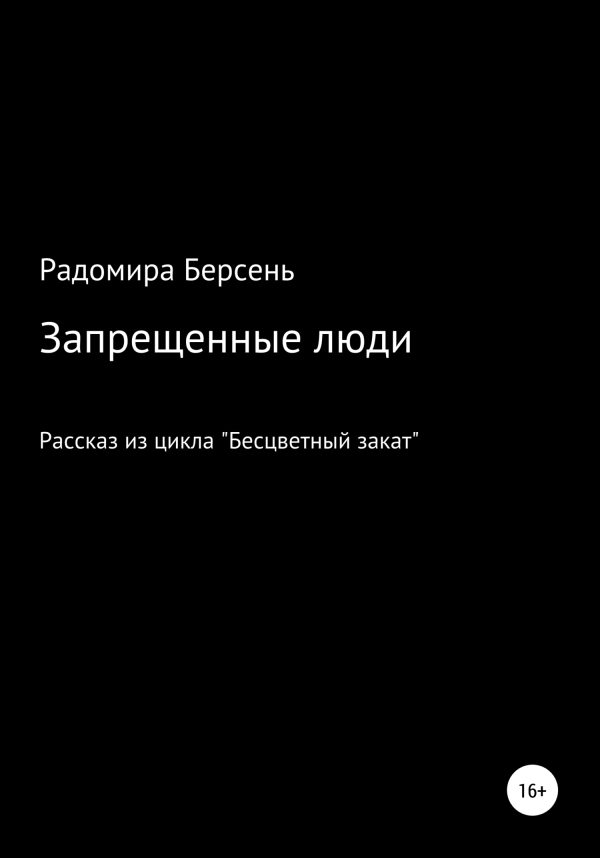 Обложка книги «Запрещенные люди»