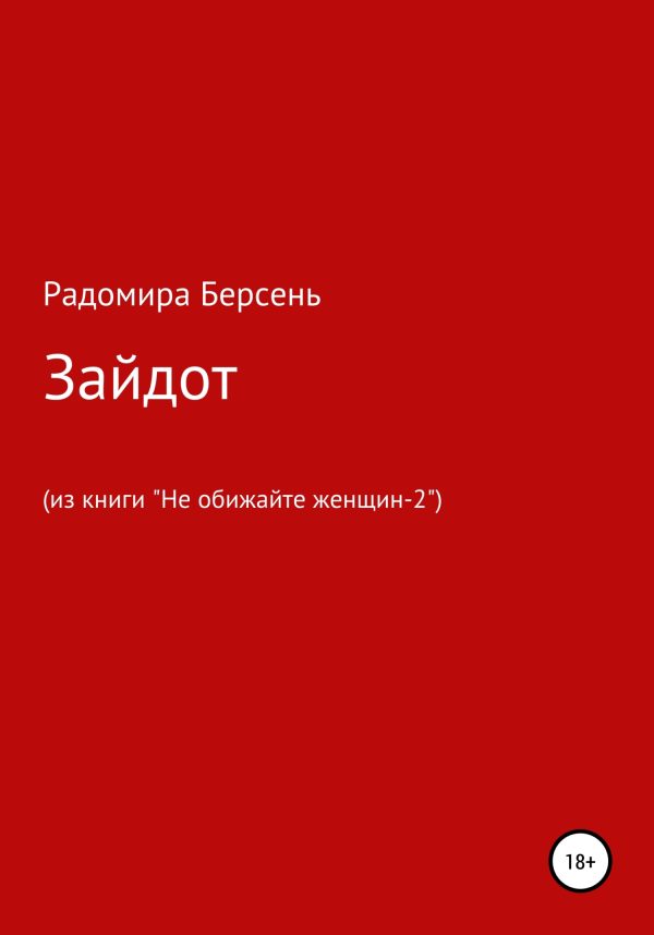 Обложка книги «Зайдот»