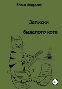 Обложка книги «Записки бывалого кота»