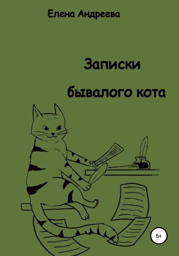 Обложка книги «Записки бывалого кота»