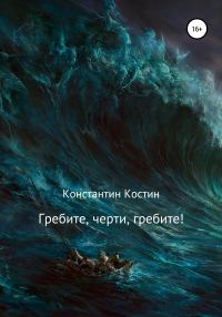 Обложка книги «Гребите, черти, гребите!»