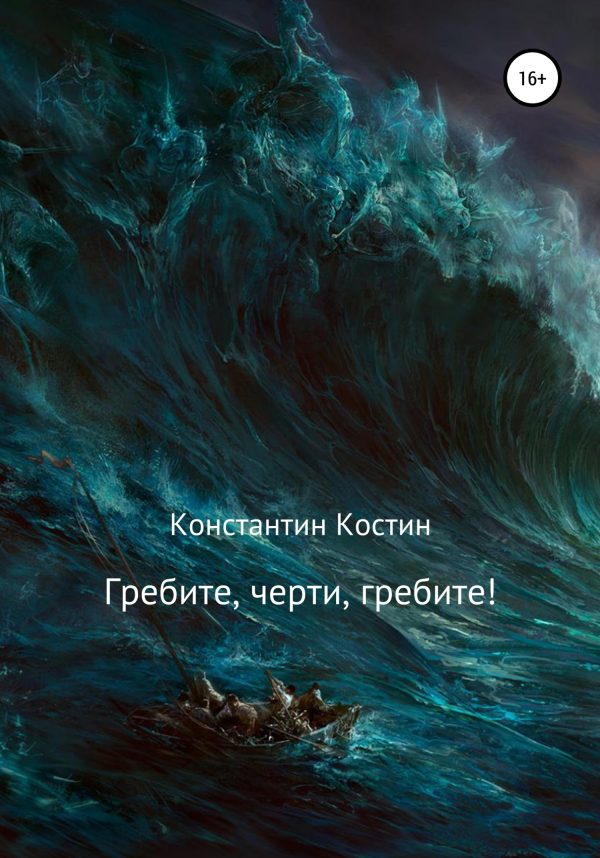 Обложка книги «Гребите, черти, гребите!»