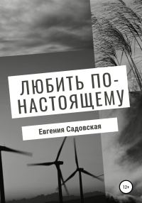 Обложка книги «Любить по-настоящему»