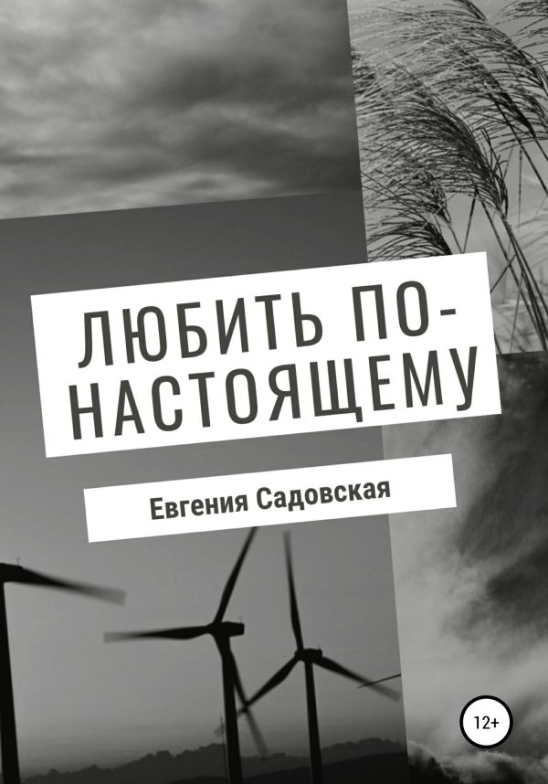 Обложка книги «Любить по-настоящему»