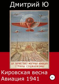 Обложка книги «Кировская весна. Авиация 1941»