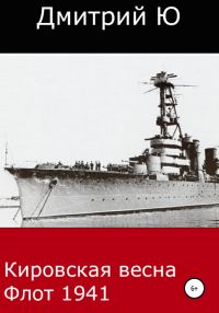 Обложка книги «Кировская весна. Флот 1941»