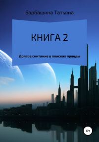 Обложка книги «Книга 2. Долгое скитание в поисках правды»