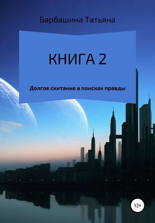 Обложка книги «Книга 2. Долгое скитание в поисках правды»