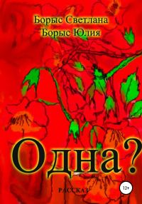 Обложка книги «Одна?»