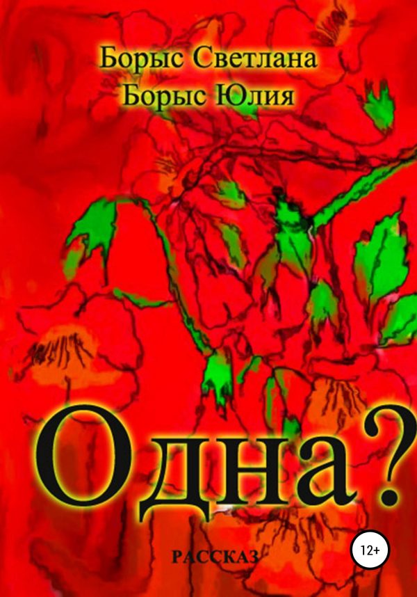 Обложка книги «Одна?»