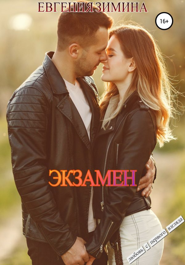 Обложка книги «Экзамен»