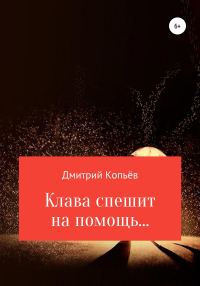 Обложка книги «Клава спешит на помощь…»