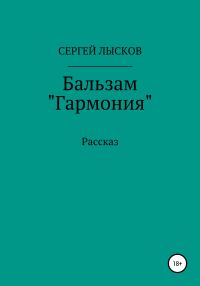 Обложка книги «Бальзам «Гармония»»
