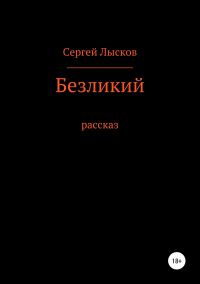 Обложка книги «Безликий»