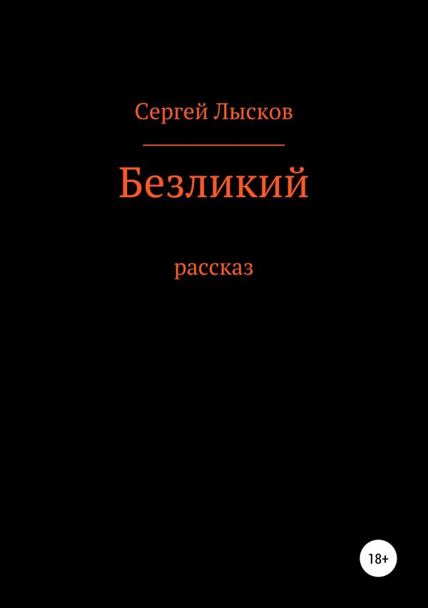 Обложка книги «Безликий»