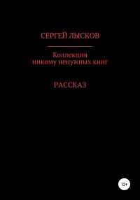 Обложка книги «Коллекция никому ненужных книг»