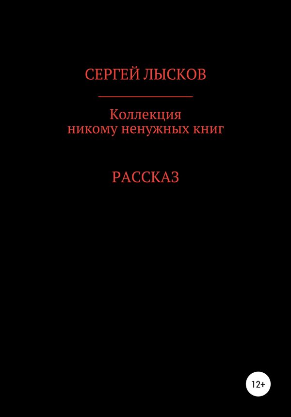 Обложка книги «Коллекция никому ненужных книг»