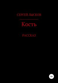 Обложка книги «Кость»