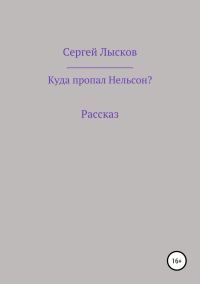 Обложка книги «Куда пропал Нельсон?»