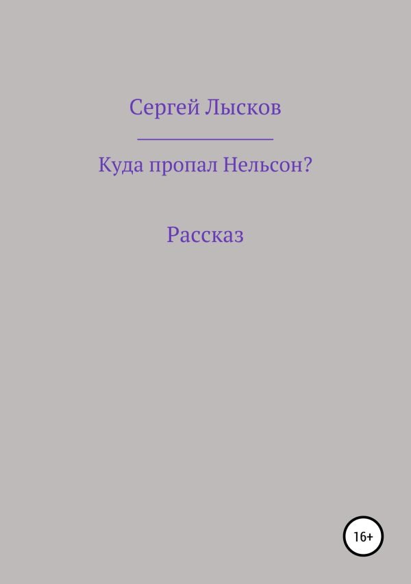 Обложка книги «Куда пропал Нельсон?»