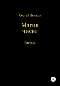 Обложка книги «Магия чисел»