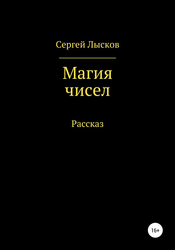 Обложка книги «Магия чисел»