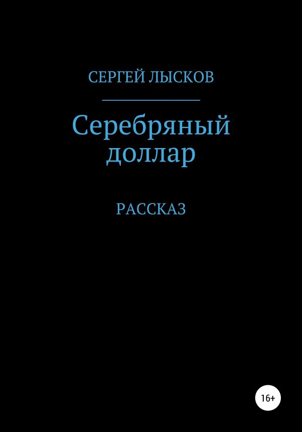 Обложка книги «Серебряный доллар»