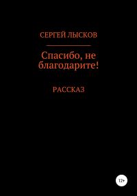 Обложка книги «Спасибо, не благодарите!»
