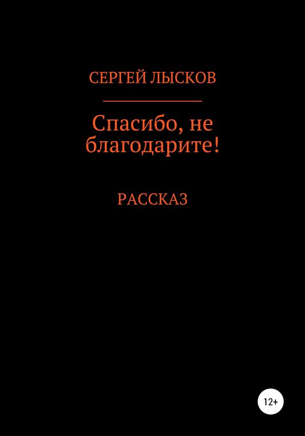 Обложка книги «Спасибо, не благодарите!»