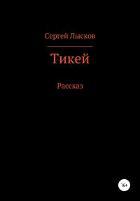Обложка книги «Тикей»